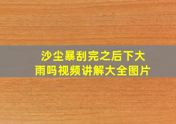 沙尘暴刮完之后下大雨吗视频讲解大全图片