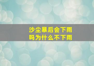 沙尘暴后会下雨吗为什么不下雨