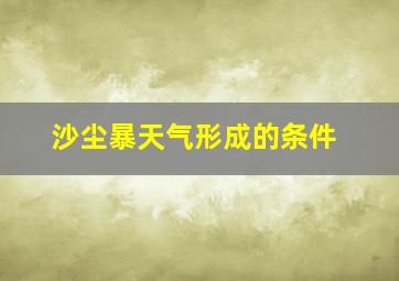 沙尘暴天气形成的条件