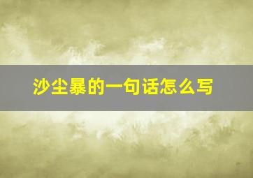 沙尘暴的一句话怎么写