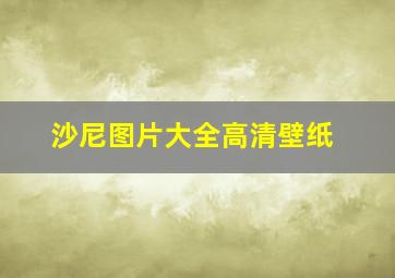 沙尼图片大全高清壁纸