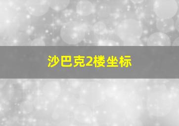 沙巴克2楼坐标