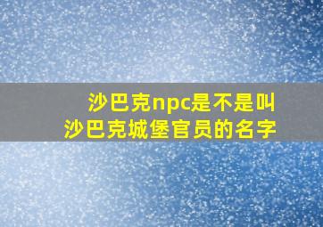 沙巴克npc是不是叫沙巴克城堡官员的名字