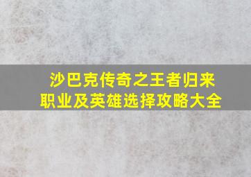 沙巴克传奇之王者归来职业及英雄选择攻略大全