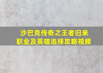 沙巴克传奇之王者归来职业及英雄选择攻略视频