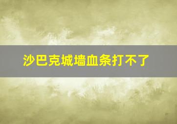 沙巴克城墙血条打不了