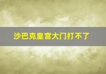 沙巴克皇宫大门打不了