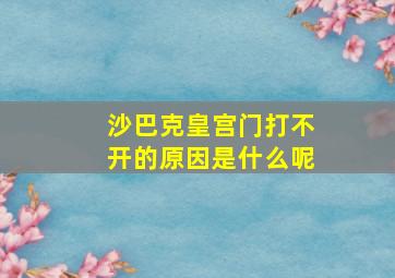 沙巴克皇宫门打不开的原因是什么呢