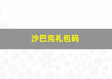 沙巴克礼包码