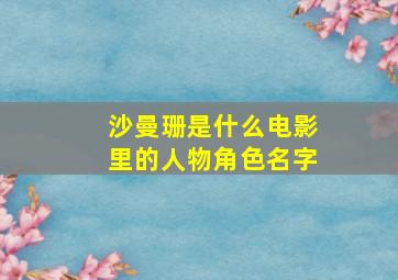 沙曼珊是什么电影里的人物角色名字