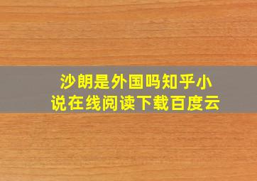 沙朗是外国吗知乎小说在线阅读下载百度云