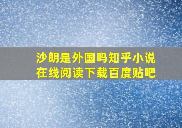 沙朗是外国吗知乎小说在线阅读下载百度贴吧