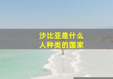 沙比亚是什么人种类的国家