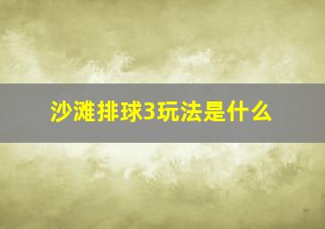 沙滩排球3玩法是什么