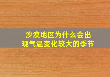 沙漠地区为什么会出现气温变化较大的季节