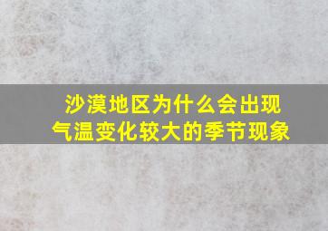 沙漠地区为什么会出现气温变化较大的季节现象