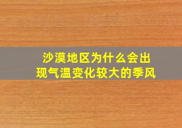 沙漠地区为什么会出现气温变化较大的季风