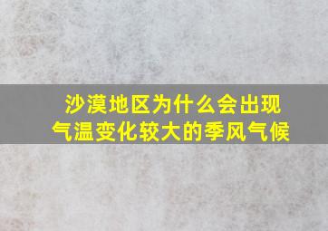 沙漠地区为什么会出现气温变化较大的季风气候