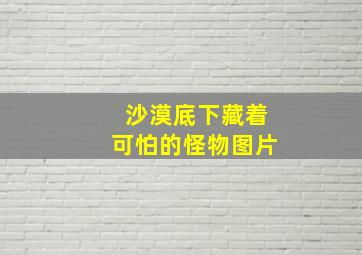 沙漠底下藏着可怕的怪物图片