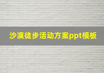 沙漠徒步活动方案ppt模板