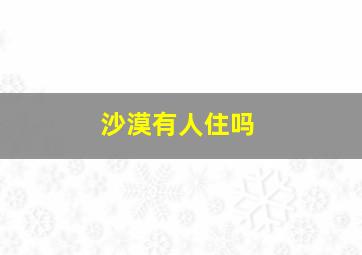 沙漠有人住吗