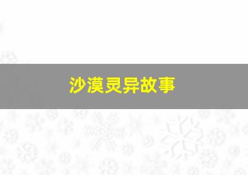 沙漠灵异故事