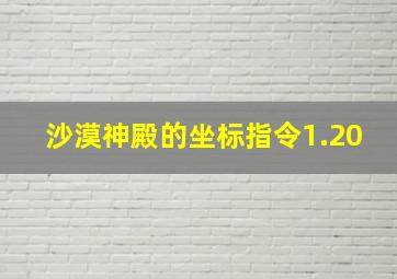 沙漠神殿的坐标指令1.20