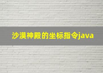 沙漠神殿的坐标指令java