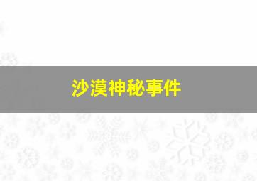 沙漠神秘事件