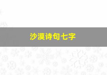 沙漠诗句七字