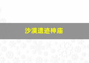 沙漠遗迹神庙