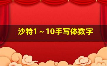 沙特1～10手写体数字