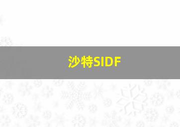 沙特SIDF