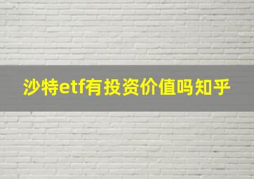 沙特etf有投资价值吗知乎