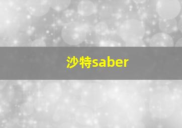 沙特saber