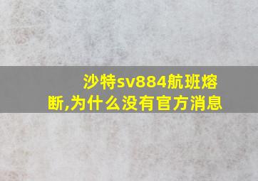 沙特sv884航班熔断,为什么没有官方消息