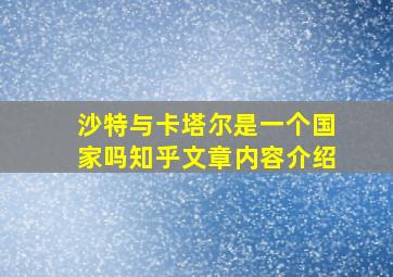 沙特与卡塔尔是一个国家吗知乎文章内容介绍