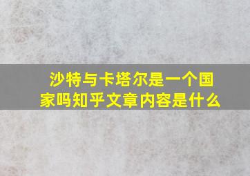 沙特与卡塔尔是一个国家吗知乎文章内容是什么