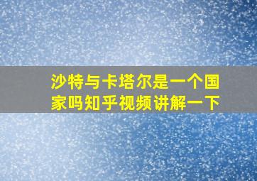 沙特与卡塔尔是一个国家吗知乎视频讲解一下