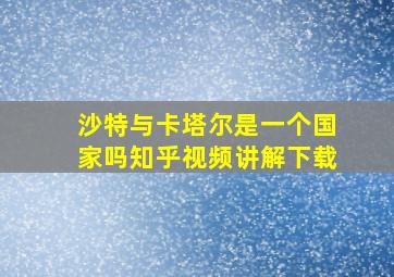 沙特与卡塔尔是一个国家吗知乎视频讲解下载