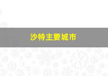 沙特主要城市