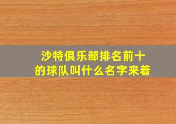 沙特俱乐部排名前十的球队叫什么名字来着