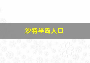 沙特半岛人口