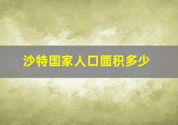 沙特国家人口面积多少