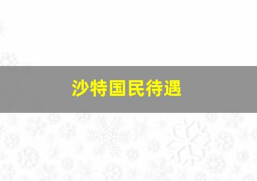 沙特国民待遇