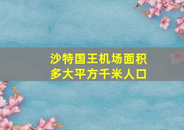 沙特国王机场面积多大平方千米人口