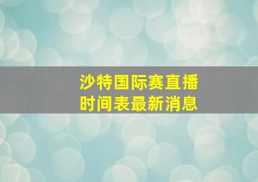 沙特国际赛直播时间表最新消息