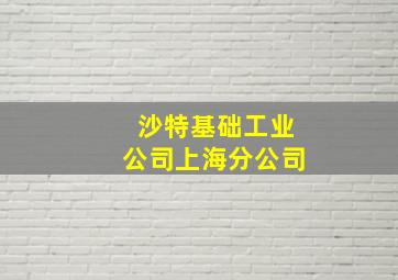 沙特基础工业公司上海分公司