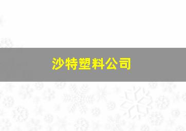 沙特塑料公司