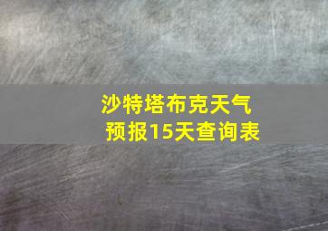 沙特塔布克天气预报15天查询表